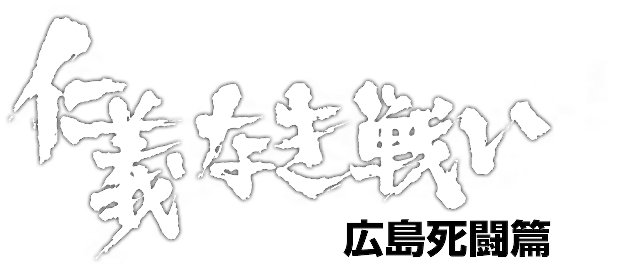 仁義なき戦い 広島死闘篇 Netflix