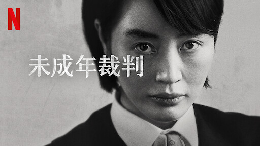 未成年裁判 | Netflix (﻿ネ﻿ッ﻿ト﻿フ﻿リ﻿ッ﻿ク﻿ス﻿) 公﻿式サ﻿イ﻿ト