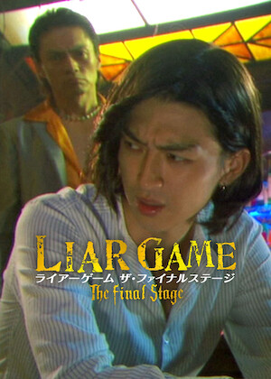 LIAR GAME REBORN -再生-﻿を観﻿る | Netflix